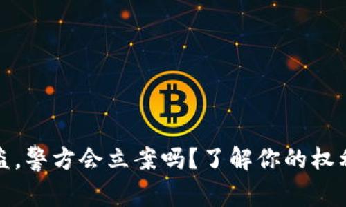tpwallet被盗，警方会立案吗？了解你的权利与维权途径