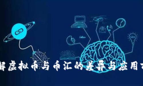 了解虚拟币与币汇的差异与应用前景