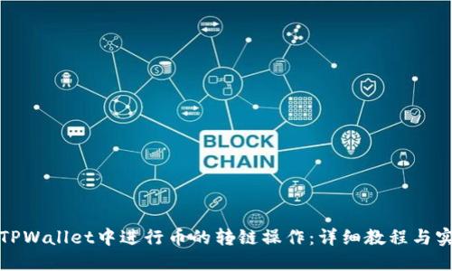 如何在TPWallet中进行币的转链操作：详细教程与实用技巧