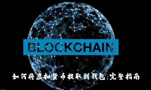 如何将虚拟货币提取到钱包：完整指南