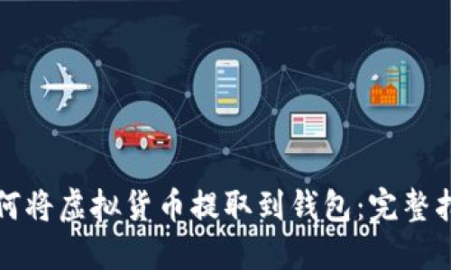 如何将虚拟货币提取到钱包：完整指南