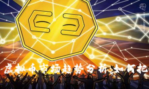 2023年2月虚拟币市场趋势分析：如何把握投资机会