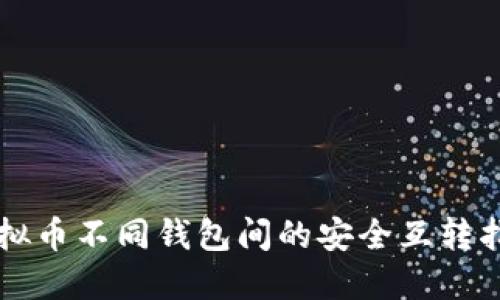 虚拟币不同钱包间的安全互转指南