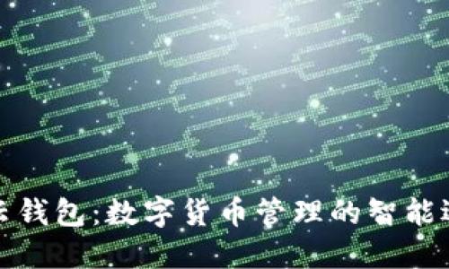 TP云钱包：数字货币管理的智能选择