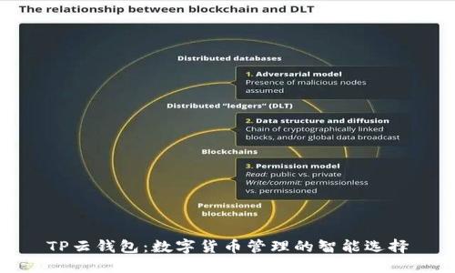 TP云钱包：数字货币管理的智能选择