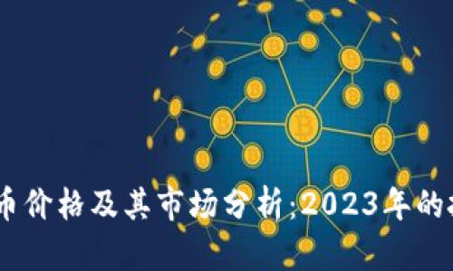 Dic虚拟币价格及其市场分析：2023年的投资机会