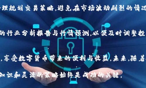   玩转虚拟币频繁转账的实用指南与风险解析 /   
 guanjianci 虚拟币转账,数字货币,加密货币 /guanjianci 

引言：虚拟币时代的机遇与挑战
随着区块链技术的迅猛发展，虚拟币逐渐成为了新兴的数字资产，吸引了大量投资者和用户。然而，虚拟币交易的活跃性以及市场的不确定性，使得频繁转账成为了许多用户日常操作的一部分。在这个过程中，既有灵活利用资本的好处，也潜藏着各种风险。在本文中，我们将深入探讨虚拟币频繁转账的实用指南和风险解析，帮助用户在数字货币的世界中游刃有余。

虚拟币的基本概念
虚拟币，亦称为数字货币或加密货币，是一种利用密码学技术确保交易安全并控制新单位生成的数字资产。比特币（Bitcoin）、以太坊（Ethereum）等是最为知名的虚拟币。它们通过一个去中心化的网络来管理和记录交易，使得用户可以在没有中介的情况下相互转账。

为什么频繁转账虚拟币？
频繁转账虚拟币的原因多种多样。首先是投资需求。很多投资者会在短时间内进行多次交易，以期通过市场价格波动获取收益。此外，一些用户为了参与去中心化金融（DeFi）项目，需将资产转入不同的平台，获取更高的投资回报。还有些用户则因为参与社群活动、空投等，频繁地进行转账操作。

虚拟币转账的优势
虚拟币频繁转账带来了许多优势。首先，转账速度快。相比传统银行转账，虚拟币转账可在几分钟内完成，大大提高了资金的流动性。其次，转账成本低。许多加密货币的转账手续费相对较低，尤其在大额交易时，节省的手续费尤为显著。此外，虚拟币的去中心化特性使得交易更为透明，用户可以随时查看交易记录，提高了对资产的控制力。

频繁转账的潜在风险
然而，频繁转账虚拟币并非没有风险。第一，市场波动性大。加密货币市场时常出现剧烈波动，频繁交易可能导致投资者情绪波动，进而影响决策。第二，安全风险。频繁转账可能增加遭受黑客攻击的概率，一旦资产被盗，损失往往难以挽回。最后，法律合规风险。一些国家和地区对虚拟币的监管政策不一，频繁的转账行为可能引起监管部门的关注，造成法律风险。

如何安全地进行虚拟币转账
在进行虚拟币频繁转账时，用户需要特别注意安全性。首先，务必使用信誉良好的交易平台，确保其拥有良好的安全机制。其次，开启双重认证机制，增加账户的安全性。此外，定期检查自己的账户安全设置，及时更改密码，避免信息泄露。

钱包的选择与管理
选择合适的钱包来存储虚拟币是进行频繁转账的重要环节。热钱包和冷钱包各有优劣，热钱包便于频繁交易，但相对较易受到攻击；冷钱包则安全性高，更适合长期存储。对虚拟币进行合理的分配和管理，可以有效降低转账过程中可能面临的风险。

转账流程
为了提高转账效率，用户可以采用一些策略来转账流程。例如，提前了解不同虚拟币的转账费用和速度，选择手续费较低且转账速度快的时间进行交易。同时，合理规划交易策略，避免在市场波动剧烈的情况下进行频繁转账，以减少潜在损失。

参与社区与更新资讯
参与虚拟币的相关社区，可以帮助用户更好地理解市场动态与操作技巧。通过与其他用户的交流，获得第一手的市场资讯与经验分享。此外，关注专业机构发布的行业分析报告与行情预测，以便及时调整投资策略，降低频繁转账带来的风险。

总结与未来展望
虽然虚拟币的频繁转账给用户带来了灵活的资本运作方式，但同时也伴随着风险。通过科学的管理与策略，用户可以在这个充满机遇的市场中有效地控制风险，享受数字货币带来的便利与收益。未来，随着技术的不断进步与市场的成熟，虚拟币的使用场景将更加丰富，吸引更多的人加入这个激动人心的世界。

在这个数字化进程中，帮助更多虚拟货币的价值、使用技巧以及风险管理，才能让每一位参与者在新的金融世界中游刃有余。无论未来的市场如何变化，有效的知识和灵活的策略始终是成功的关键。