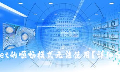 为什么TPWallet的顺畅模式无法使用？详细分析与解决方案