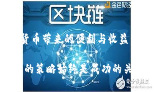   玩转虚拟币频繁转账的实用指南与风险解析 /   
 guanjianci 虚拟币转账,数字货币,加密货币 /guanjianci 

引言：虚拟币时代的机遇与挑战
随着区块链技术的迅猛发展，虚拟币逐渐成为了新兴的数字资产，吸引了大量投资者和用户。然而，虚拟币交易的活跃性以及市场的不确定性，使得频繁转账成为了许多用户日常操作的一部分。在这个过程中，既有灵活利用资本的好处，也潜藏着各种风险。在本文中，我们将深入探讨虚拟币频繁转账的实用指南和风险解析，帮助用户在数字货币的世界中游刃有余。

虚拟币的基本概念
虚拟币，亦称为数字货币或加密货币，是一种利用密码学技术确保交易安全并控制新单位生成的数字资产。比特币（Bitcoin）、以太坊（Ethereum）等是最为知名的虚拟币。它们通过一个去中心化的网络来管理和记录交易，使得用户可以在没有中介的情况下相互转账。

为什么频繁转账虚拟币？
频繁转账虚拟币的原因多种多样。首先是投资需求。很多投资者会在短时间内进行多次交易，以期通过市场价格波动获取收益。此外，一些用户为了参与去中心化金融（DeFi）项目，需将资产转入不同的平台，获取更高的投资回报。还有些用户则因为参与社群活动、空投等，频繁地进行转账操作。

虚拟币转账的优势
虚拟币频繁转账带来了许多优势。首先，转账速度快。相比传统银行转账，虚拟币转账可在几分钟内完成，大大提高了资金的流动性。其次，转账成本低。许多加密货币的转账手续费相对较低，尤其在大额交易时，节省的手续费尤为显著。此外，虚拟币的去中心化特性使得交易更为透明，用户可以随时查看交易记录，提高了对资产的控制力。

频繁转账的潜在风险
然而，频繁转账虚拟币并非没有风险。第一，市场波动性大。加密货币市场时常出现剧烈波动，频繁交易可能导致投资者情绪波动，进而影响决策。第二，安全风险。频繁转账可能增加遭受黑客攻击的概率，一旦资产被盗，损失往往难以挽回。最后，法律合规风险。一些国家和地区对虚拟币的监管政策不一，频繁的转账行为可能引起监管部门的关注，造成法律风险。

如何安全地进行虚拟币转账
在进行虚拟币频繁转账时，用户需要特别注意安全性。首先，务必使用信誉良好的交易平台，确保其拥有良好的安全机制。其次，开启双重认证机制，增加账户的安全性。此外，定期检查自己的账户安全设置，及时更改密码，避免信息泄露。

钱包的选择与管理
选择合适的钱包来存储虚拟币是进行频繁转账的重要环节。热钱包和冷钱包各有优劣，热钱包便于频繁交易，但相对较易受到攻击；冷钱包则安全性高，更适合长期存储。对虚拟币进行合理的分配和管理，可以有效降低转账过程中可能面临的风险。

转账流程
为了提高转账效率，用户可以采用一些策略来转账流程。例如，提前了解不同虚拟币的转账费用和速度，选择手续费较低且转账速度快的时间进行交易。同时，合理规划交易策略，避免在市场波动剧烈的情况下进行频繁转账，以减少潜在损失。

参与社区与更新资讯
参与虚拟币的相关社区，可以帮助用户更好地理解市场动态与操作技巧。通过与其他用户的交流，获得第一手的市场资讯与经验分享。此外，关注专业机构发布的行业分析报告与行情预测，以便及时调整投资策略，降低频繁转账带来的风险。

总结与未来展望
虽然虚拟币的频繁转账给用户带来了灵活的资本运作方式，但同时也伴随着风险。通过科学的管理与策略，用户可以在这个充满机遇的市场中有效地控制风险，享受数字货币带来的便利与收益。未来，随着技术的不断进步与市场的成熟，虚拟币的使用场景将更加丰富，吸引更多的人加入这个激动人心的世界。

在这个数字化进程中，帮助更多虚拟货币的价值、使用技巧以及风险管理，才能让每一位参与者在新的金融世界中游刃有余。无论未来的市场如何变化，有效的知识和灵活的策略始终是成功的关键。