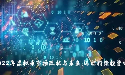 2022年虚拟币市场现状与未来：还能持续投资吗？