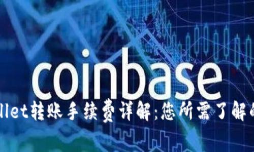 TPWallet转账手续费详解：您所需了解的一切