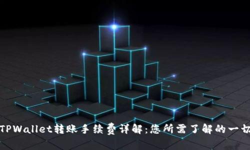 TPWallet转账手续费详解：您所需了解的一切