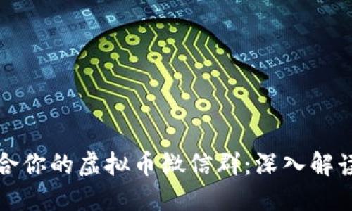如何选择适合你的虚拟币微信群：深入解读和实用指南