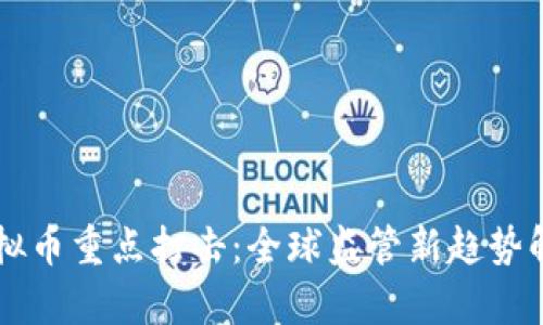 虚拟币重点打击：全球监管新趋势解析