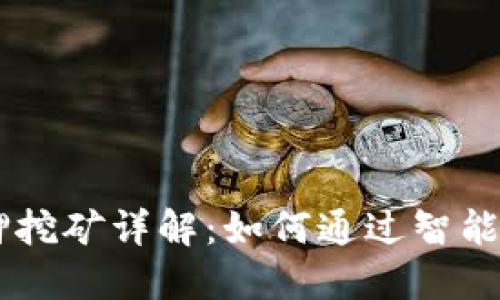 TPWallet TPT质押挖矿详解：如何通过智能合约获取更多收益