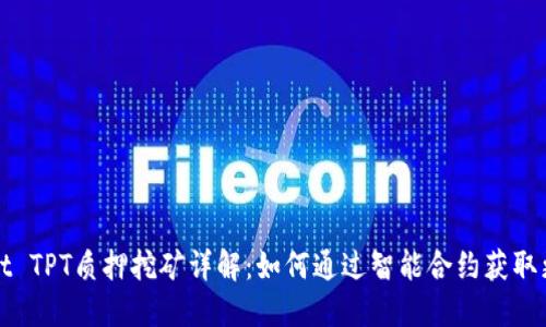 TPWallet TPT质押挖矿详解：如何通过智能合约获取更多收益