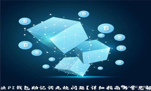 
如何解决PI钱包助记词无效问题？详细指南与常见解决方案