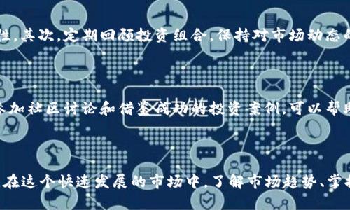 2022年潜力虚拟币大盘点：投资者必看的热门币种
2022虚拟币, 潜力币, 投资建议/guanjianci

2022年虚拟币市场概述

在过去的十多年中，虚拟币市场经历了巨大的波动，从最初的比特币到现在数以千计的加密货币，这个领域吸引了无数投资者和技术爱好者。进入2022年，虽然市场仍处于不确定性之中，但有许多币种展现了巨大的潜力，为投资者提供了丰富的机会。本文将带您深入探索2022年的潜力虚拟币，帮助您把握机会，做出明智的投资决策。

理解虚拟币的潜力

在评估虚拟币的潜力时，需考虑多个因素，包括技术创新、社区支持、应用场景和市场趋势等。许多成功的虚拟币背后都有强大的技术基础和活跃的社区，这为其未来的增长奠定了坚实的基础。此外，跟随市场趋势也非常重要，因为一些新兴领域如去中心化金融（DeFi）和非同质化代币（NFT）正在快速发展，推动了相关币种的需求。

2022年值得关注的潜力币

以下是2022年几种被广泛看好的虚拟币，这些币种都显示出了良好的市场前景和潜在的投资价值。

h4以太坊（Ethereum）/h4

以太坊无疑是现今最受关注的虚拟币之一。作为一个支持智能合约的平台，它的应用范围非常广泛，涵盖了从金融服务到游戏和社交网络等多个领域。2022年，以太坊正计划进行重大升级，向以太坊2.0过渡，带来更高的交易效率和更低的能耗。由于其强大的社区和不断增长的应用场景，该币种的潜力不容小觑。

h4卡尔达诺（Cardano）/h4

卡尔达诺是一个令人瞩目的区块链项目，利用独特的权益证明机制（Proof of Stake）来确保其网络的安全性和可扩展性。该项目的开发团队由多位学术界和技术界的专家组成，确保了其技术的先进性和前瞻性。2022年，随着更多去中心化应用的推出，卡尔达诺的使用价值和市场关注度将持续上升。

h4波卡（Polkadot）/h4

波卡致力于构建一个共享的多链网络，让不同区块链之间能够实现互通互操作。在2022年，波卡其生态系统内的新项目层出不穷，展示了其强大的兼容性和灵活性。随着DeFi和NFT的持续扩展，波卡将可能成为市场上信任度更高的投资选择。

分析市场趋势与投资策略

为了在变化莫测的市场中立于不败之地，投资者需要有敏锐的市场洞察力和科学的投资策略。首先，多样化投资非常重要，将资金分散到不同的潜力币中，可以降低风险，增加收益的可能性。其次，定期回顾投资组合，保持对市场动态的敏感度，以便及时调整策略应对市场波动。

投资者须知：风险与机遇并存

当然，投资虚拟币并非没有风险。市场的波动性和不确定性，使得许多投资者在高峰和低谷中经历痛苦。因此，理解市场基本面、进行充分的研究和分析是非常必要的。通过跟踪行业新闻、参加社区讨论和借鉴成功的投资案例，可以帮助投资者更好地掌握市场趋势和做出明智的投资决策。

总结：虚拟币的未来

2022年对虚拟币市场来说是充满潜力的一年，尽管面临种种挑战，仍然有许多币种展现出强大的成长能力。以太坊、卡尔达诺和波卡等项目正引领技术潮流，吸引越来越多的投资者关注。在这个快速发展的市场中，了解市场趋势、掌握投资策略、评估潜力币的价值将是每个投资者必须面对的课题。在收获利润的同时，也应保持理性，谨慎应对风险。只有这样，才能在这个波动性极大的市场中稳步前行，获得长远的成功。