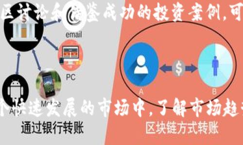 2022年潜力虚拟币大盘点：投资者必看的热门币种
2022虚拟币, 潜力币, 投资建议/guanjianci

2022年虚拟币市场概述

在过去的十多年中，虚拟币市场经历了巨大的波动，从最初的比特币到现在数以千计的加密货币，这个领域吸引了无数投资者和技术爱好者。进入2022年，虽然市场仍处于不确定性之中，但有许多币种展现了巨大的潜力，为投资者提供了丰富的机会。本文将带您深入探索2022年的潜力虚拟币，帮助您把握机会，做出明智的投资决策。

理解虚拟币的潜力

在评估虚拟币的潜力时，需考虑多个因素，包括技术创新、社区支持、应用场景和市场趋势等。许多成功的虚拟币背后都有强大的技术基础和活跃的社区，这为其未来的增长奠定了坚实的基础。此外，跟随市场趋势也非常重要，因为一些新兴领域如去中心化金融（DeFi）和非同质化代币（NFT）正在快速发展，推动了相关币种的需求。

2022年值得关注的潜力币

以下是2022年几种被广泛看好的虚拟币，这些币种都显示出了良好的市场前景和潜在的投资价值。

h4以太坊（Ethereum）/h4

以太坊无疑是现今最受关注的虚拟币之一。作为一个支持智能合约的平台，它的应用范围非常广泛，涵盖了从金融服务到游戏和社交网络等多个领域。2022年，以太坊正计划进行重大升级，向以太坊2.0过渡，带来更高的交易效率和更低的能耗。由于其强大的社区和不断增长的应用场景，该币种的潜力不容小觑。

h4卡尔达诺（Cardano）/h4

卡尔达诺是一个令人瞩目的区块链项目，利用独特的权益证明机制（Proof of Stake）来确保其网络的安全性和可扩展性。该项目的开发团队由多位学术界和技术界的专家组成，确保了其技术的先进性和前瞻性。2022年，随着更多去中心化应用的推出，卡尔达诺的使用价值和市场关注度将持续上升。

h4波卡（Polkadot）/h4

波卡致力于构建一个共享的多链网络，让不同区块链之间能够实现互通互操作。在2022年，波卡其生态系统内的新项目层出不穷，展示了其强大的兼容性和灵活性。随着DeFi和NFT的持续扩展，波卡将可能成为市场上信任度更高的投资选择。

分析市场趋势与投资策略

为了在变化莫测的市场中立于不败之地，投资者需要有敏锐的市场洞察力和科学的投资策略。首先，多样化投资非常重要，将资金分散到不同的潜力币中，可以降低风险，增加收益的可能性。其次，定期回顾投资组合，保持对市场动态的敏感度，以便及时调整策略应对市场波动。

投资者须知：风险与机遇并存

当然，投资虚拟币并非没有风险。市场的波动性和不确定性，使得许多投资者在高峰和低谷中经历痛苦。因此，理解市场基本面、进行充分的研究和分析是非常必要的。通过跟踪行业新闻、参加社区讨论和借鉴成功的投资案例，可以帮助投资者更好地掌握市场趋势和做出明智的投资决策。

总结：虚拟币的未来

2022年对虚拟币市场来说是充满潜力的一年，尽管面临种种挑战，仍然有许多币种展现出强大的成长能力。以太坊、卡尔达诺和波卡等项目正引领技术潮流，吸引越来越多的投资者关注。在这个快速发展的市场中，了解市场趋势、掌握投资策略、评估潜力币的价值将是每个投资者必须面对的课题。在收获利润的同时，也应保持理性，谨慎应对风险。只有这样，才能在这个波动性极大的市场中稳步前行，获得长远的成功。