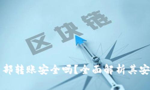 TPWallet内部转账安全吗？全面解析其安全性与风险