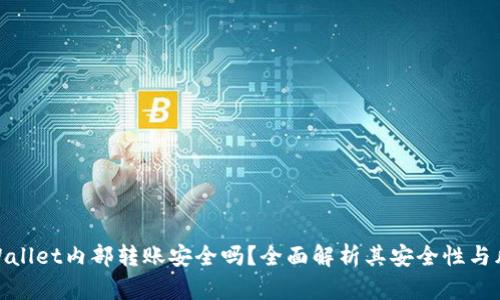 TPWallet内部转账安全吗？全面解析其安全性与风险