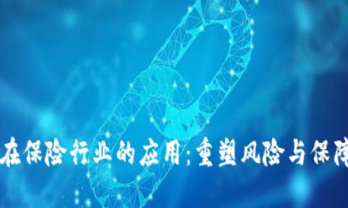 虚拟币在保险行业的应用：重塑风险与保障的未来