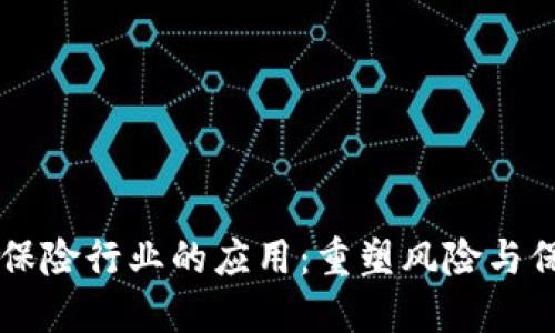 虚拟币在保险行业的应用：重塑风险与保障的未来