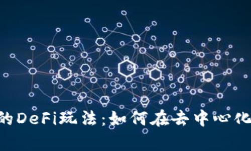 深入解析TP Wallet的DeFi玩法：如何在去中心化金融领域中获得优势
