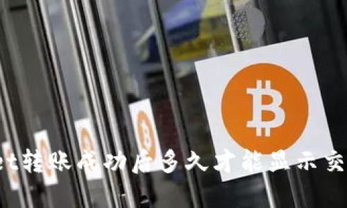 TPWallet转账成功后多久才能显示交易记录？
