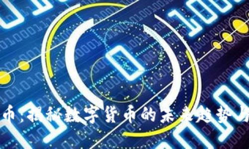虚拟太虚币：揭秘数字货币的未来趋势与投资机会