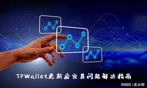 TPWallet更新后交易问题解决指南