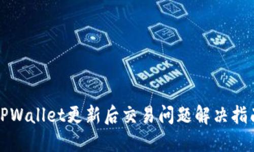 TPWallet更新后交易问题解决指南