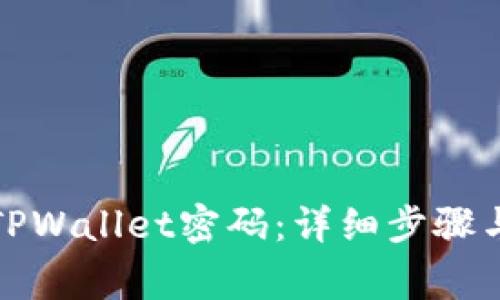如何重置TPWallet密码：详细步骤与注意事项