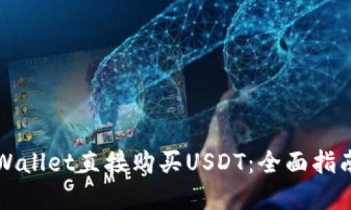 如何通过TPWallet直接购买USDT：全面指南与实用技巧