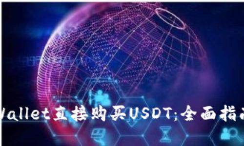 如何通过TPWallet直接购买USDT：全面指南与实用技巧