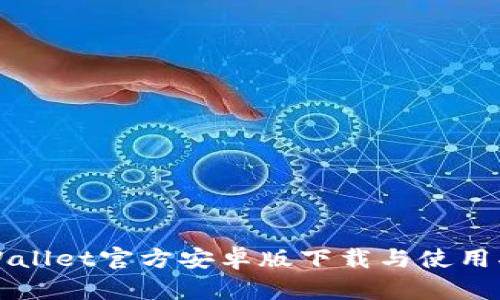 TPWallet官方安卓版下载与使用指南