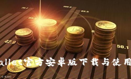 TPWallet官方安卓版下载与使用指南