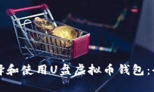 如何选择和使用U盘虚拟币钱包：全面指南