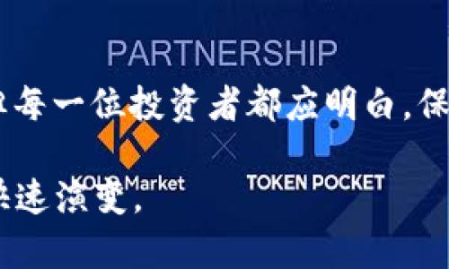 bianzitpwallet设置白名单安全吗/bianzi
tpwallet, 白名单, 安全性/guanjianci

简介：什么是TPWallet的白名单
在加密货币和区块链的世界中，安全性始终是一个热门话题。TPWallet作为一个多链钱包，为用户提供了存储和管理各种数字资产的方便工具。其白名单功能是其中一个重要的安全措施，旨在帮助用户管理其资产的交易安全性。简而言之，白名单允许用户预先定义哪些地址可以与他们的钱包进行交互。这一设置不仅可以降低被黑客攻击的风险，还能在某种程度上提高资金安全性。

白名单的操作原理
当用户将某些特定的地址添加到TPWallet的白名单中后，只有这些地址才能进行交易或访问用户的资产。假设您希望限制不熟悉或不信任的地址进行转账或接收金额，白名单功能就会发挥作用。这是通过软件系统自动检测每笔交易是否符合白名单中的地址来实现的。如果某个地址不在白名单中，钱包会拒绝该交易，保护用户资产的安全性。

白名单的安全优势
首先，设置白名单可以显著降低误操作风险。用户经常可能因为手滑而将资金转账到错误的地址，利用白名单可以避免这种情况。其次，黑客通常会通过社交工程攻击等方式获取用户钱包信息，操控未授权的交易。但在白名单的设置下，即便是黑客，也必须转移到一个合法的白名单地址中才能达到偷取的目的，从而大幅度提升了安全性。

如何设置TPWallet的白名单
设置白名单的过程相对简单，用户只需登录TPWallet，进入设置页面，然后找到白名单选项。接着，用户可以输入他们信任的地址并添加至白名单。一般而言，TPWallet会要求进行二次验证或密码确认，以确保操作的安全性。要注意的是，白名单的地址添加后，若想移除必须经过同样的验证过程，以防任何潜在的安全漏洞。

关于白名单的潜在风险
虽然白名单功能能够显著提高安全性，但也不是万能的。例如，若用户在设置过程中不小心将错误地址加入白名单，可能导致其资金被锁定。此外，若用户遭到社交工程钓鱼攻击，并误将黑客的地址输入到白名单中，那么就可能会造成不可逆的损失。

与其他安全措施的结合
单独使用白名单虽然能增加安全性，但最理想的情况是与其他安全措施结合使用。例如，强密码、双因素认证（2FA）等措施也能宏观地提升钱包的安全性。通过覆盖多重防护，用户的资金将更加安全。

总结：是否要设置白名单
总的来说，TPWallet的白名单功能在提高交易安全性方面确实具有积极的效果。无论是保护资金不被误转，还是避免因黑客攻击造成的损失，设置白名单都是一个明智的选择。不过，用户在进行设置时应保持谨慎，确保将正确的地址添加到白名单中。此外，不管使用何种安全措施，用户始终需要保持警惕，定期检查钱包的安全状态，以确保资金安全无虞。

使用白名单的用户经验分享
在实际的使用过程中，许多用户都对白名单功能给予了积极的评价。一些用户分享了他们通过设置白名单成功避免诈骗的经历。他们表示，在面对不断升级的网络攻击时，白名单功能让他们的资产得到了更有效的保护。另外，也有用户反映，虽然一开始使用时觉得繁琐，但习惯后发现其能有效减少心理负担，让他们更加安心。

未来的安全趋势
随着数字货币越来越普及，相关的安全问题也日益突出。据相关数据分析师预测，未来的钱包安全趋势将走向更加智能化和个性化。除了白名单功能外，钱包将可能引入人工智能等新技术，以增强实时风险监控和防护能力。这些新兴技术方案将为用户提供更为全面的安全保护，进而拉动整个区块链行业在安全性上的进步。

结语：保护资产的责任在于自我
综上所述，TPWallet的白名单设置确实提供了一种有效的安全防护措施。然而，用户在享受该功能带来的便利时，也必须对自己的资金安全保持警惕。加密货币虽为未来的趋势，但每一位投资者都应明白，保护自己资产的责任最终掌握在自己手中。白名单是一个工具，如何使用和管理好这个工具则是每一个用户需要面对的挑战。

从长远来看，安全性不仅仅是降低风险，更是提升用户对数字资产管理的信任度。通过不断学习新的安全知识和技术，用户可以以更高的自信和能力来应对未来数字货币世界的快速演变。