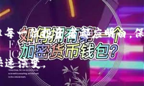 bianzitpwallet设置白名单安全吗/bianzi
tpwallet, 白名单, 安全性/guanjianci

简介：什么是TPWallet的白名单
在加密货币和区块链的世界中，安全性始终是一个热门话题。TPWallet作为一个多链钱包，为用户提供了存储和管理各种数字资产的方便工具。其白名单功能是其中一个重要的安全措施，旨在帮助用户管理其资产的交易安全性。简而言之，白名单允许用户预先定义哪些地址可以与他们的钱包进行交互。这一设置不仅可以降低被黑客攻击的风险，还能在某种程度上提高资金安全性。

白名单的操作原理
当用户将某些特定的地址添加到TPWallet的白名单中后，只有这些地址才能进行交易或访问用户的资产。假设您希望限制不熟悉或不信任的地址进行转账或接收金额，白名单功能就会发挥作用。这是通过软件系统自动检测每笔交易是否符合白名单中的地址来实现的。如果某个地址不在白名单中，钱包会拒绝该交易，保护用户资产的安全性。

白名单的安全优势
首先，设置白名单可以显著降低误操作风险。用户经常可能因为手滑而将资金转账到错误的地址，利用白名单可以避免这种情况。其次，黑客通常会通过社交工程攻击等方式获取用户钱包信息，操控未授权的交易。但在白名单的设置下，即便是黑客，也必须转移到一个合法的白名单地址中才能达到偷取的目的，从而大幅度提升了安全性。

如何设置TPWallet的白名单
设置白名单的过程相对简单，用户只需登录TPWallet，进入设置页面，然后找到白名单选项。接着，用户可以输入他们信任的地址并添加至白名单。一般而言，TPWallet会要求进行二次验证或密码确认，以确保操作的安全性。要注意的是，白名单的地址添加后，若想移除必须经过同样的验证过程，以防任何潜在的安全漏洞。

关于白名单的潜在风险
虽然白名单功能能够显著提高安全性，但也不是万能的。例如，若用户在设置过程中不小心将错误地址加入白名单，可能导致其资金被锁定。此外，若用户遭到社交工程钓鱼攻击，并误将黑客的地址输入到白名单中，那么就可能会造成不可逆的损失。

与其他安全措施的结合
单独使用白名单虽然能增加安全性，但最理想的情况是与其他安全措施结合使用。例如，强密码、双因素认证（2FA）等措施也能宏观地提升钱包的安全性。通过覆盖多重防护，用户的资金将更加安全。

总结：是否要设置白名单
总的来说，TPWallet的白名单功能在提高交易安全性方面确实具有积极的效果。无论是保护资金不被误转，还是避免因黑客攻击造成的损失，设置白名单都是一个明智的选择。不过，用户在进行设置时应保持谨慎，确保将正确的地址添加到白名单中。此外，不管使用何种安全措施，用户始终需要保持警惕，定期检查钱包的安全状态，以确保资金安全无虞。

使用白名单的用户经验分享
在实际的使用过程中，许多用户都对白名单功能给予了积极的评价。一些用户分享了他们通过设置白名单成功避免诈骗的经历。他们表示，在面对不断升级的网络攻击时，白名单功能让他们的资产得到了更有效的保护。另外，也有用户反映，虽然一开始使用时觉得繁琐，但习惯后发现其能有效减少心理负担，让他们更加安心。

未来的安全趋势
随着数字货币越来越普及，相关的安全问题也日益突出。据相关数据分析师预测，未来的钱包安全趋势将走向更加智能化和个性化。除了白名单功能外，钱包将可能引入人工智能等新技术，以增强实时风险监控和防护能力。这些新兴技术方案将为用户提供更为全面的安全保护，进而拉动整个区块链行业在安全性上的进步。

结语：保护资产的责任在于自我
综上所述，TPWallet的白名单设置确实提供了一种有效的安全防护措施。然而，用户在享受该功能带来的便利时，也必须对自己的资金安全保持警惕。加密货币虽为未来的趋势，但每一位投资者都应明白，保护自己资产的责任最终掌握在自己手中。白名单是一个工具，如何使用和管理好这个工具则是每一个用户需要面对的挑战。

从长远来看，安全性不仅仅是降低风险，更是提升用户对数字资产管理的信任度。通过不断学习新的安全知识和技术，用户可以以更高的自信和能力来应对未来数字货币世界的快速演变。