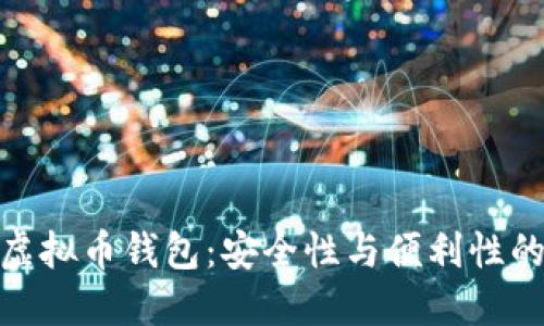 选择最佳虚拟币钱包：安全性与便利性的完美结合