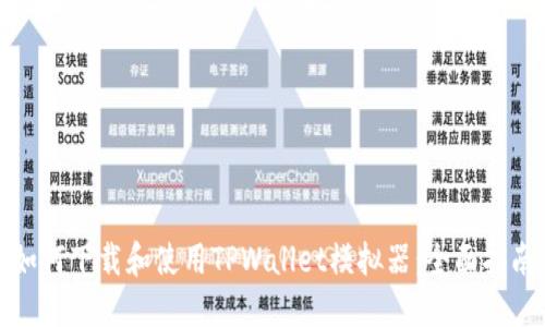 如何下载和使用TPWallet模拟器：全面指南