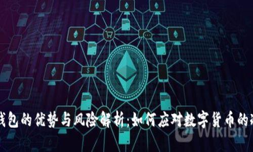 虚拟币死钱包的优势与风险解析：如何应对数字货币的冷钱包管理