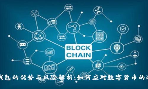 虚拟币死钱包的优势与风险解析：如何应对数字货币的冷钱包管理