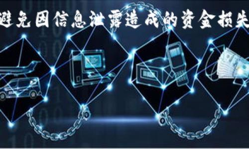 要将PIG（Pig Token）放入TP钱包，您可以按照以下步骤进行操作。以下内容将为您提供详细的指导，确保您能够顺利完成操作。

第一步：下载和安装TP钱包
首先，您需要确保在您的手机上安装了TP钱包。如果您还没有下载该应用，请前往应用商店（如苹果App Store或Android Google Play）并搜索“TP钱包”。找到后，点击下载并按照步骤安装钱包应用。

第二步：创建或导入钱包
安装完成后，打开TP钱包，您将看到创建新钱包或导入已有钱包的选项。如果您是首次使用，选择“创建新钱包”，并按照屏幕上的提示设置您的钱包名称和密码。此时，系统还会生成一组助记词，请务必安全保存，因为这将是您找回钱包的关键。如果您已经有一个钱包，则选择导入钱包并输入您的助记词或私钥。

第三步：添加PIG Token
钱包创建成功后，您需要在TP钱包中添加PIG Token。通常情况下，您需要找到“添加Token”或“管理Token”的选项。在搜索框中输入“PIG”或者“Pig Token”，让钱包自动找到该币种。如果找不到，您可以手动输入PIG的合约地址以添加该Token。在添加Token时，确认网络是正确的（例如，以太坊主网或其他网络），然后点击“确认”完成添加。

第四步：存入PIG Token
要将PIG Token存入TP钱包，您有几种选择。首先，如果您是在交易所购买的PIG Token，请登录您的交易所账户，找到提币或转账选项。输入您在TP钱包中的PIG地址，并输入您希望提取的金额。确认所有信息无误后，提交转账请求。请确保输入的钱包地址准确无误，避免转账到错误地址导致的损失。

如果您是从其他钱包转移PIG Token，打开您的源钱包，找到存入的PIG Token，选择转账，并输入您TP钱包的PIG地址。同样，确认后提交转账。

第五步：确认转账状态
等待转账完成后，您可以在TP钱包的资产页面查看PIG Token的余额。如果余额未及时更新，您可以尝试手动刷新钱包界面或查阅区块链信息确认转账状态。通常情况下，区块链的确认时间在几分钟到几十分钟不等，视网络拥堵情况而定。

第六步：使用PIG Token
一旦PIG Token成功存入TP钱包，您可以根据自己的投资需求进行管理与使用。例如，您可以选择长期持有，也可以用于参与项目的生态系统、质押或兑换其他代币。随着PIG Token的使用场景不断扩展，根据市场行情和项目动态，做出灵活的应对策略是非常重要的。

总结
将PIG Token放入TP钱包的过程相对简单，通过以上步骤您可以轻松地将PIG Token存储和管理在TP钱包中。始终注意您的钱包安全，定期备份助记词，避免因信息泄露造成的资金损失。通过合理安排您的数字资产投资，能够更好地把握未来的数字货币市场。

这里是您所需的和关键词格式：

如何将PIG Token放入TP钱包操作指南