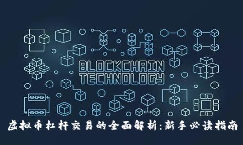 虚拟币杠杆交易的全面解析：新手必读指南
