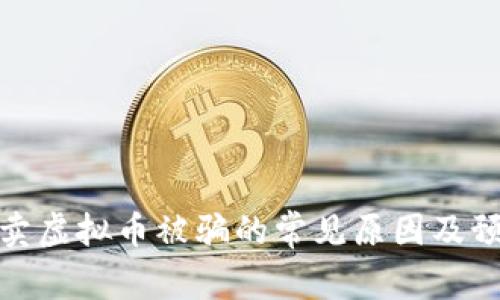 私人买卖虚拟币被骗的常见原因及预防措施