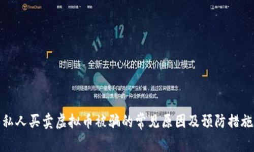 私人买卖虚拟币被骗的常见原因及预防措施