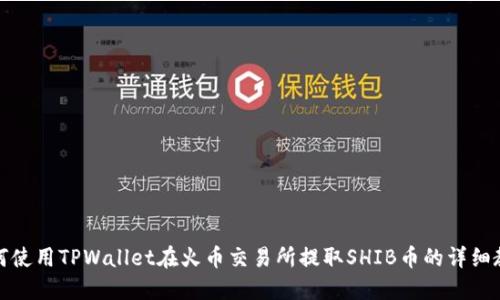 如何使用TPWallet在火币交易所提取SHIB币的详细教程
