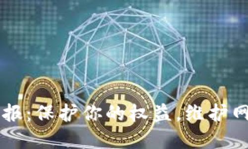 虚拟币赌博举报：保护你的权益，维护网络安全的指南